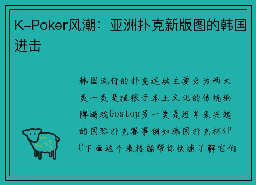 K-Poker风潮：亚洲扑克新版图的韩国进击