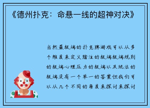 《德州扑克：命悬一线的超神对决》