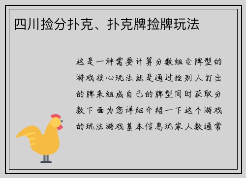 四川捡分扑克、扑克牌捡牌玩法