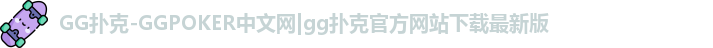 GG扑克-GGPOKER中文网|gg扑克官方网站下载最新版